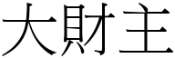 大财主 (宋体矢量字库)