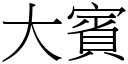 大宾 (宋体矢量字库)