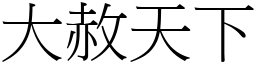 大赦天下 (宋体矢量字库)