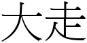 大走 (宋体矢量字库)