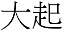 大起 (宋体矢量字库)