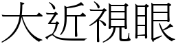 大近视眼 (宋体矢量字库)