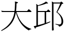 大邱 (宋體矢量字庫)