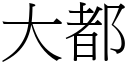 大都 (宋体矢量字库)