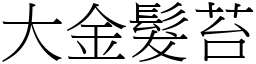 大金发苔 (宋体矢量字库)