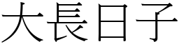 大长日子 (宋体矢量字库)