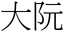 大阮 (宋體矢量字庫)