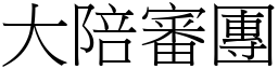 大陪審團 (宋體矢量字庫)