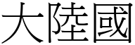 大陆国 (宋体矢量字库)