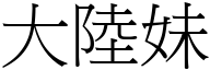 大陆妹 (宋体矢量字库)