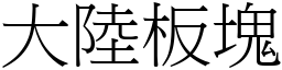 大陆板块 (宋体矢量字库)