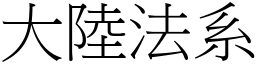 大陸法系 (宋體矢量字庫)