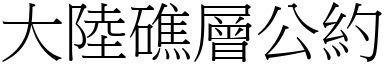 大陆礁层公约 (宋体矢量字库)