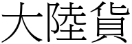 大陆货 (宋体矢量字库)