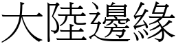 大陆边缘 (宋体矢量字库)