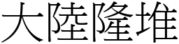 大陆隆堆 (宋体矢量字库)