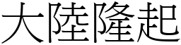 大陆隆起 (宋体矢量字库)