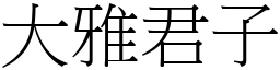 大雅君子 (宋体矢量字库)