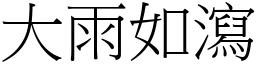 大雨如瀉 (宋體矢量字庫)