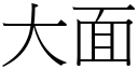 大面 (宋体矢量字库)