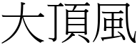 大頂風 (宋體矢量字庫)