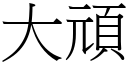 大顽 (宋体矢量字库)