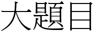 大题目 (宋体矢量字库)