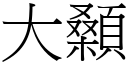 大顙 (宋体矢量字库)