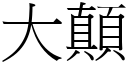 大顛 (宋体矢量字库)