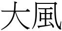 大風 (宋體矢量字庫)