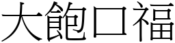 大飽口福 (宋體矢量字庫)