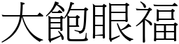 大饱眼福 (宋体矢量字库)