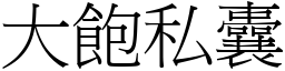 大饱私囊 (宋体矢量字库)