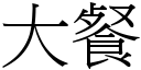 大餐 (宋体矢量字库)