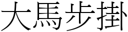 大马步掛 (宋体矢量字库)