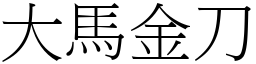 大馬金刀 (宋體矢量字庫)