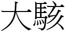 大骇 (宋体矢量字库)