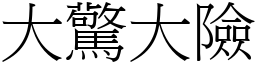 大驚大險 (宋體矢量字庫)