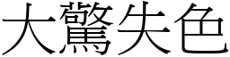 大驚失色 (宋體矢量字庫)