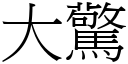 大驚 (宋體矢量字庫)