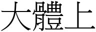 大体上 (宋体矢量字库)