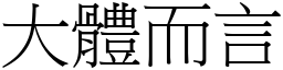 大体而言 (宋体矢量字库)