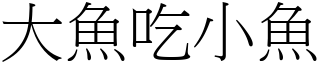 大鱼吃小鱼 (宋体矢量字库)