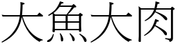 大鱼大肉 (宋体矢量字库)