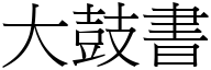 大鼓书 (宋体矢量字库)