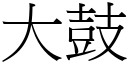 大鼓 (宋體矢量字庫)