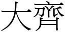 大齐 (宋体矢量字库)