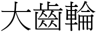 大齒輪 (宋體矢量字庫)