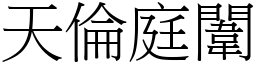 天伦庭闈 (宋体矢量字库)