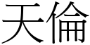 天倫 (宋體矢量字庫)